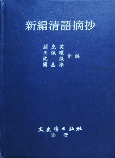 新編清語摘抄