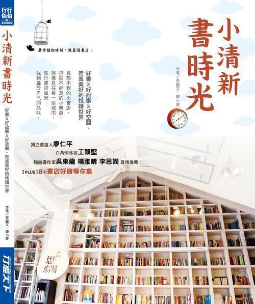 小清新書時光 : 好書×好故事×好空間·走進美好的悅讀世界