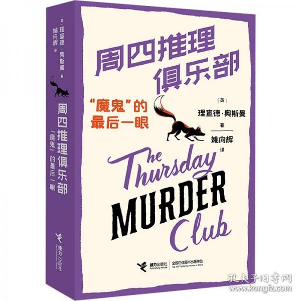 周四推理俱乐部：“魔鬼”的最后一眼