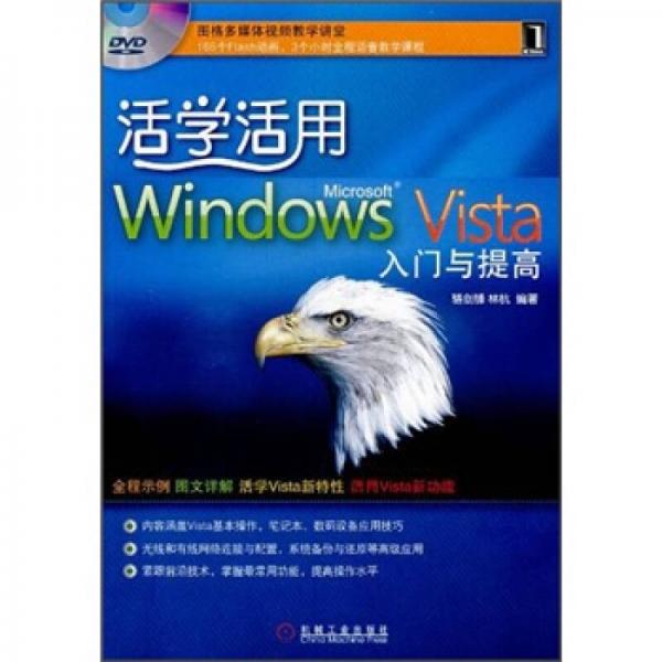 活学活用Windows Vista入门与提高
