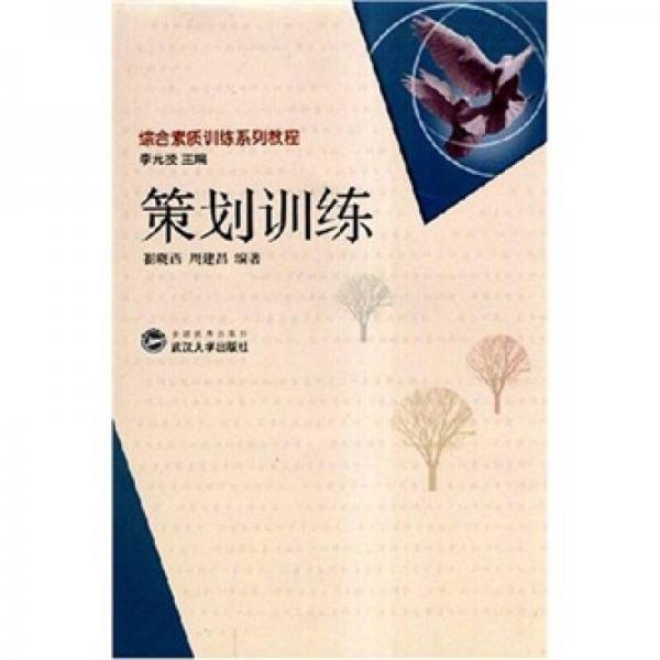 綜合素質(zhì)訓(xùn)練系列教程：策劃訓(xùn)練