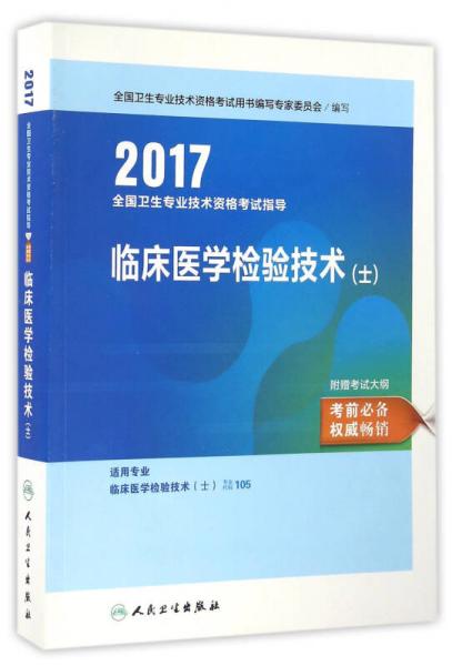 2017全国卫生专业技术资格考试指导：临床医学检验技术（士）