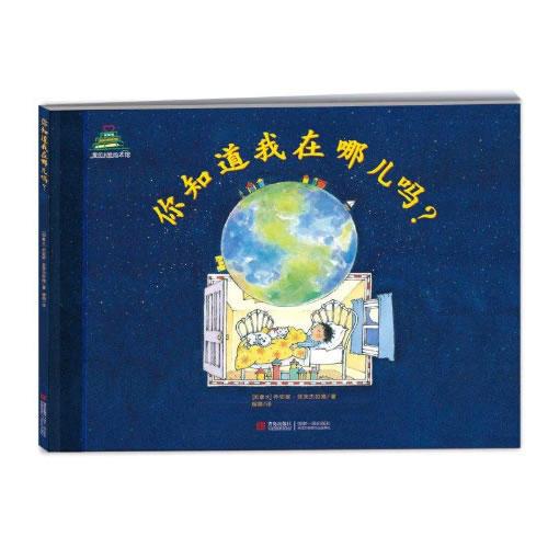 你知道我在哪兒?jiǎn)?？（愛的禮物繪本館·第1輯）