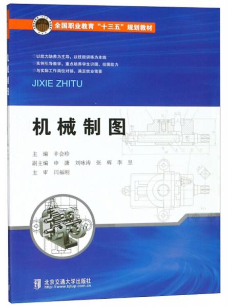 機(jī)械制圖/全國(guó)職業(yè)教育“十三五”規(guī)劃教材
