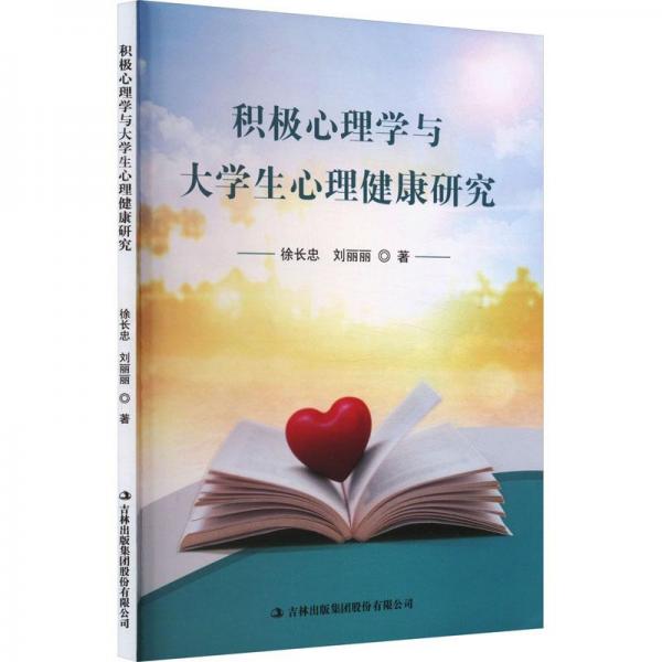 積極心理學(xué)與大學(xué)生心理健康研究