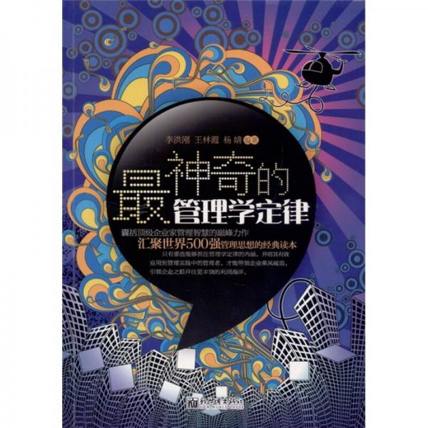 最神奇的管理學(xué)定律