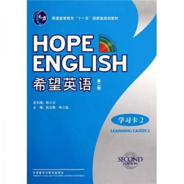 普通高等教育十一五國家級規(guī)劃教材：希望英語