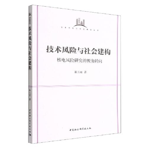 技術(shù)風(fēng)險與社會建構(gòu)-（核電風(fēng)險研究的視角轉(zhuǎn)向）