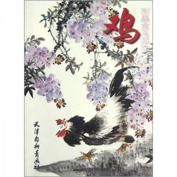 雞彩墨禽鳥畫法