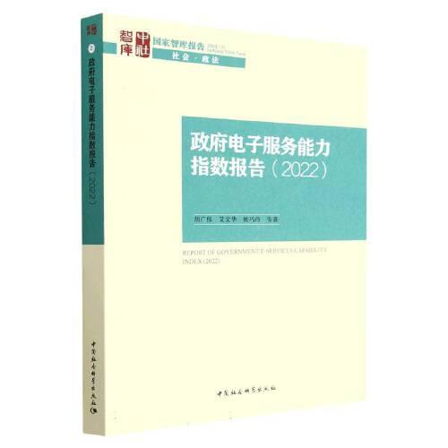 政府電子服務(wù)能力指數(shù)報(bào)告（2022）