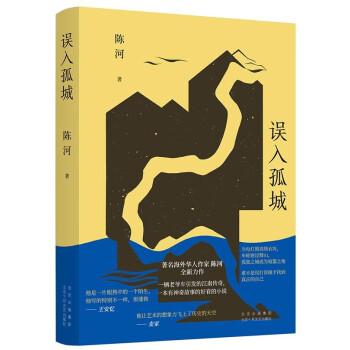 誤入孤城（知名海外華文作家陳河最新長篇小說，一輛老爺車引發(fā)的江南傳奇。王安憶李敬澤麥家推薦作家）