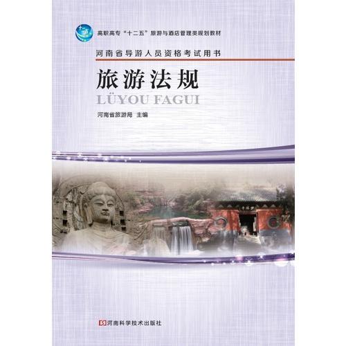 旅游法規(guī)