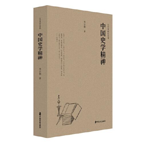 中国史学精神