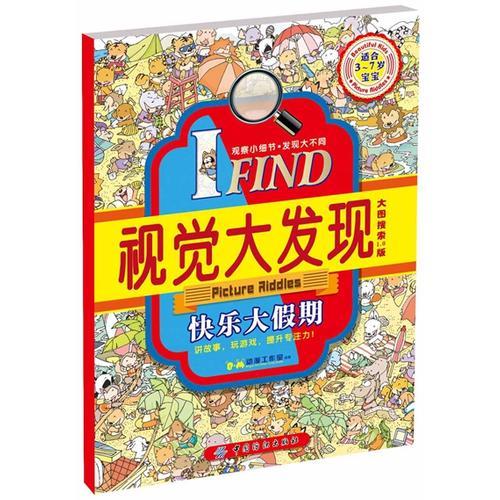 I FIND·视觉大发现·快乐大假期