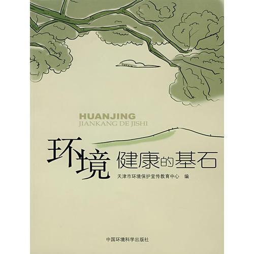 環(huán)境健康的基石