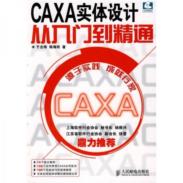 CAXA实体设计从入门到精通