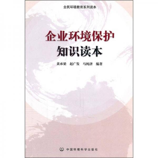 全民環(huán)境教育系列讀本：企業(yè)環(huán)境保護知識讀本