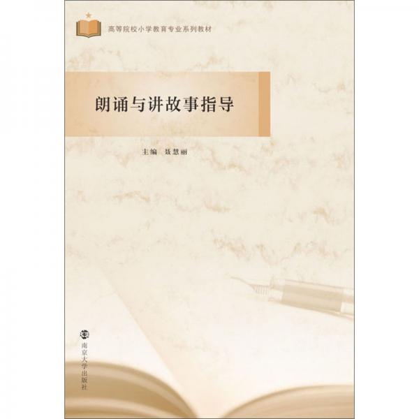 朗誦與講故事指導(dǎo)