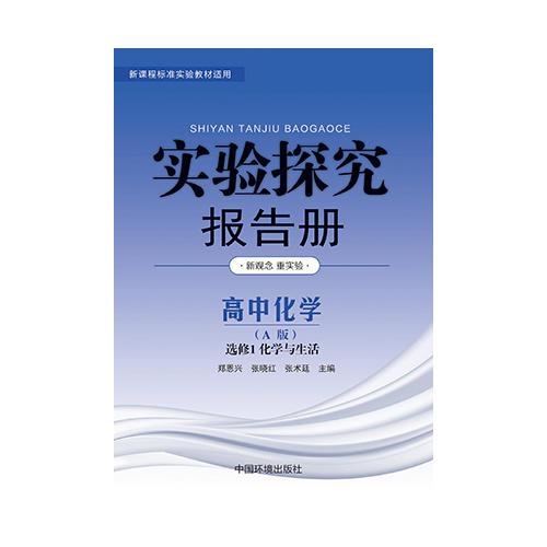 实验探究报告册  化学选修1  化学与生活 人教版A版