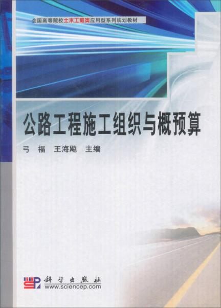 公路工程施工組織與概預算