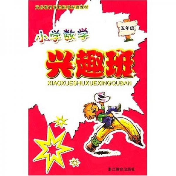 小學(xué)數(shù)學(xué)興趣班：5年級