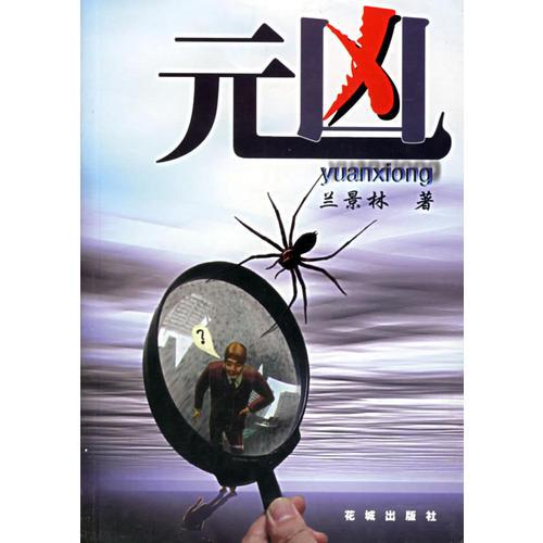 元兇