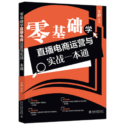 零基礎(chǔ)學(xué)直播電商運(yùn)營與實(shí)戰(zhàn)一本通 全流程實(shí)操，多方位講解，總運(yùn)營攻略，輕松搞定直播電商 王舒