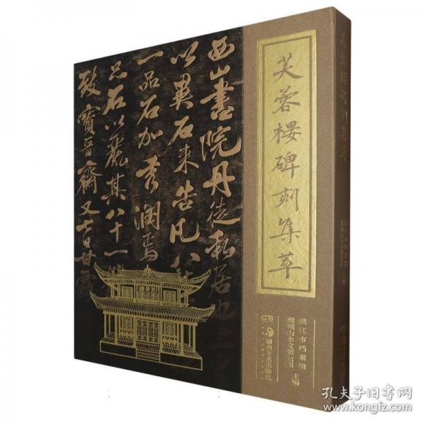 芙蓉樓碑刻集萃