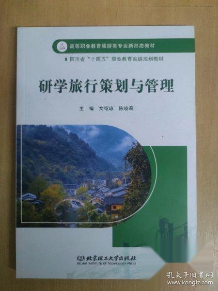 研学旅行策划与管理
