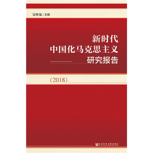 新時(shí)代中國化馬克思主義研究報(bào)告（2018）