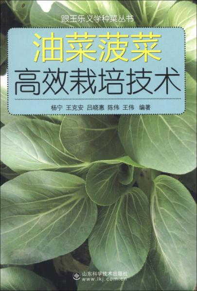 跟王樂(lè)義學(xué)種菜叢書(shū)：油菜菠菜高效栽培技術(shù)