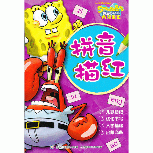 海綿寶寶 拼音描紅