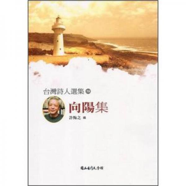 向陽集