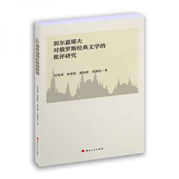 別爾嘉耶夫對俄羅斯典文學的批評研究