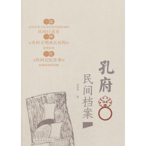 孔府民間檔案