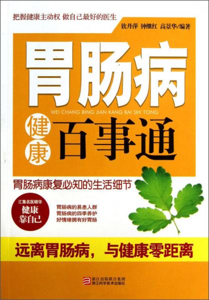 胃腸病健康百事通