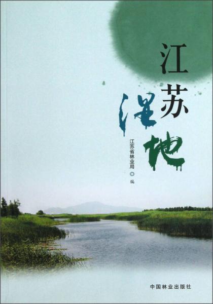 江蘇濕地