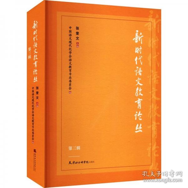 新时代语文教育论丛 第三辑