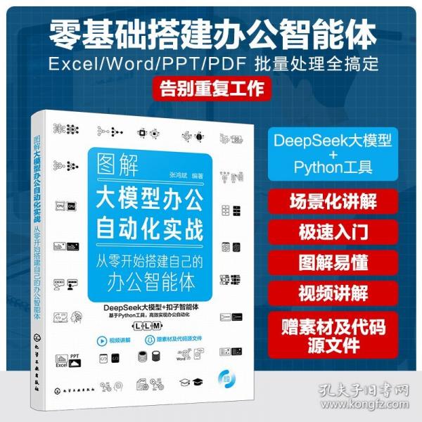 图解大模型办公自动化实战:从零开始搭建自己的办公智能体 张鸿斌