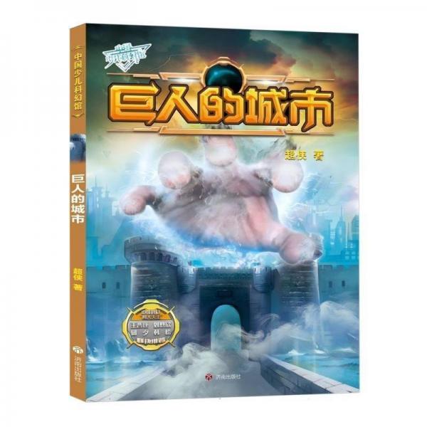 《中國少兒科幻館》:巨人的城市