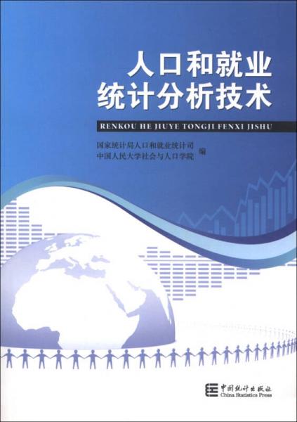 人口和就业统计分析技术