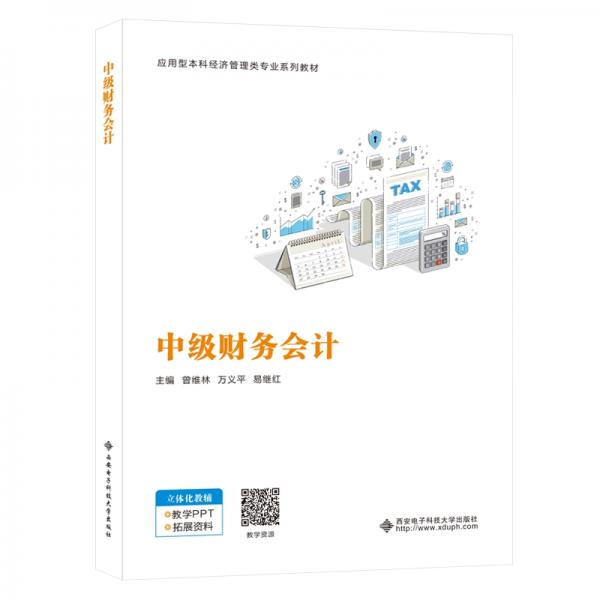 中級財(cái)務(wù)會(huì)計(jì)