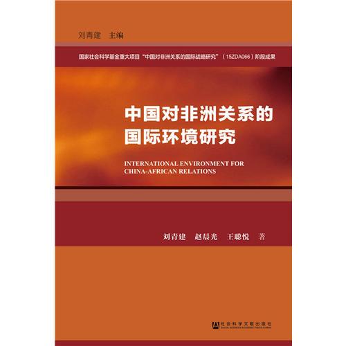 中國對非洲關(guān)系的國際環(huán)境研究