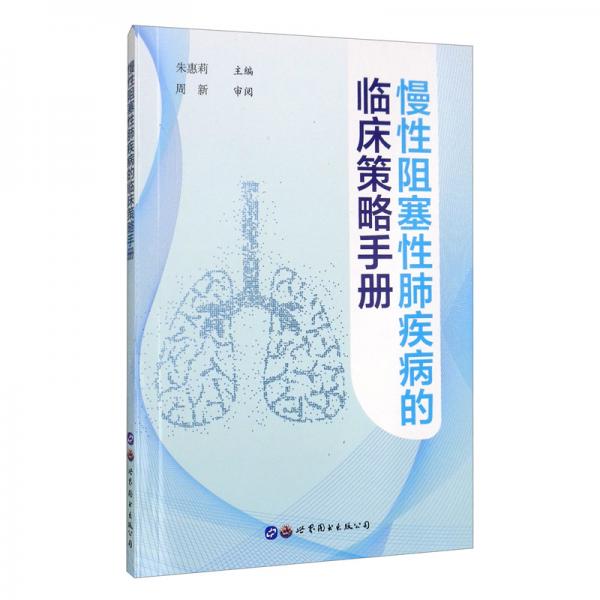 慢性阻塞性肺疾病的临床策略手册