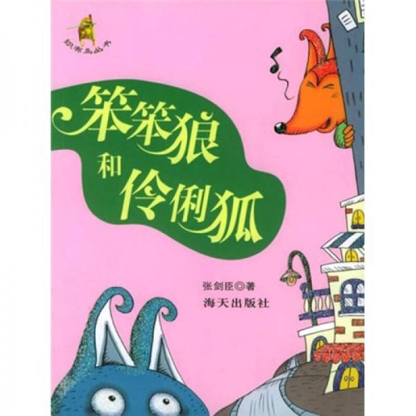 笨笨狼與伶俐狐