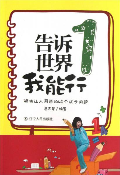 告訴世界我能行（1）：解決讓人困惑的40個(gè)成長問題
