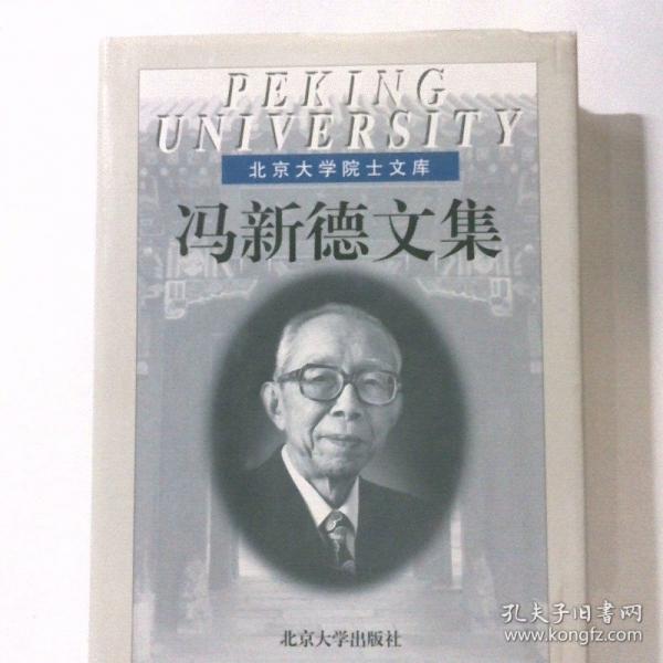 馮新德文集