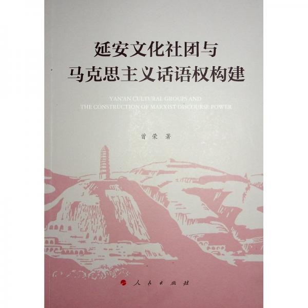 延安文化社團與馬克思主義話語權(quán)構(gòu)建