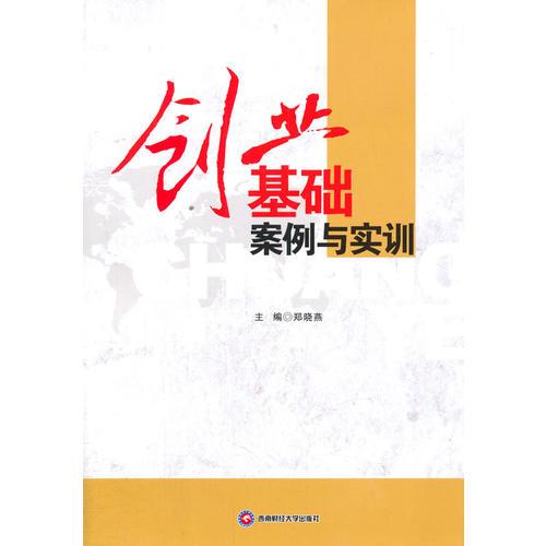 创业基础案例与实训