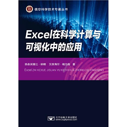 Excel在科學(xué)計(jì)算與可視化中的應(yīng)用